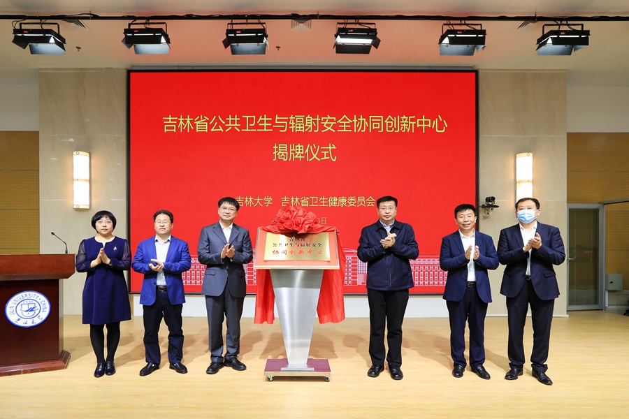 吉林省公共卫生与辐射安全协同创新中心在新葡的京集团8814vip揭牌